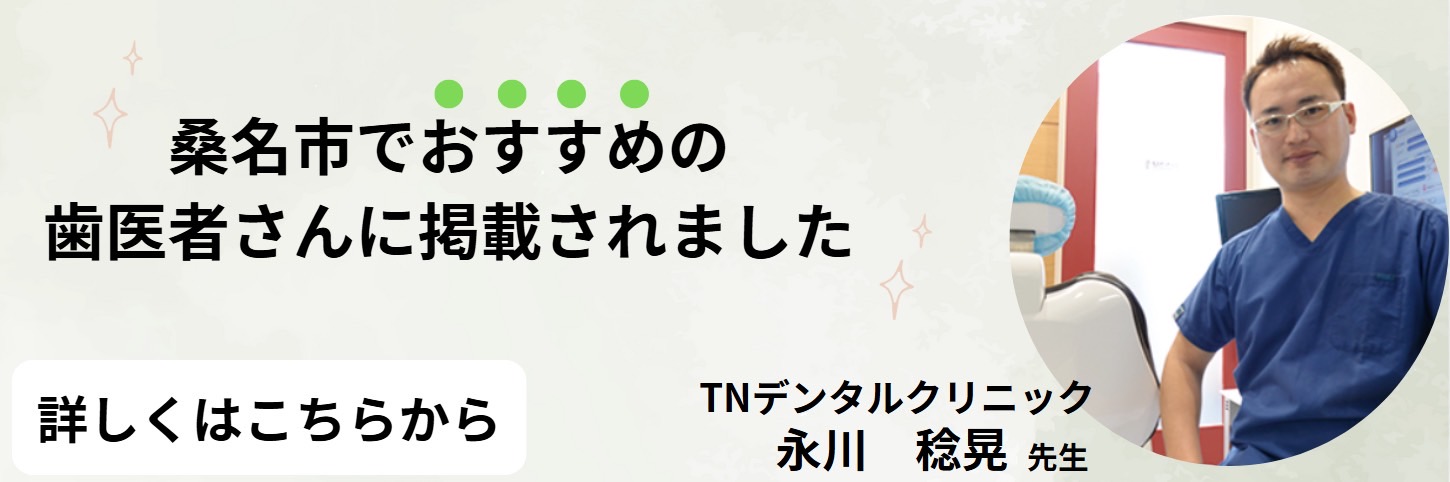 桑名市でおすすめの歯医者さんに掲載されました