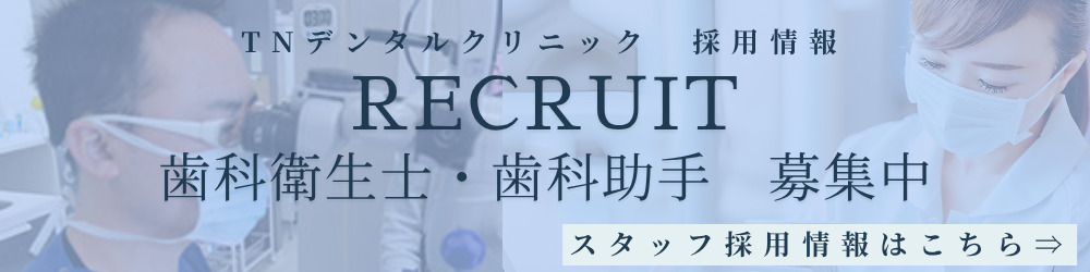 TNデンタルクリニック　採用情報バナー